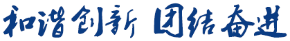和諧創新(xīn),團結奮進。這是凡華繼電(diàn)器的奮鬥理(lǐ)念